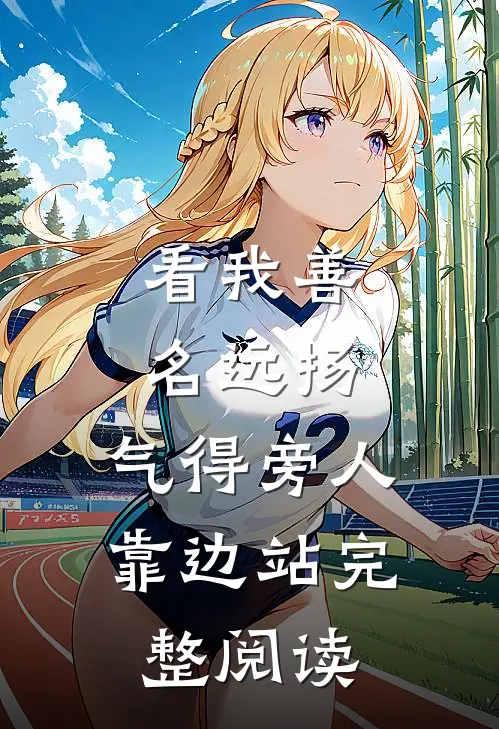 看我善名远扬，气得旁人靠边站完整阅读
