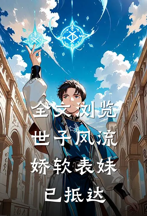全文浏览世子风流：娇软表妹已抵达