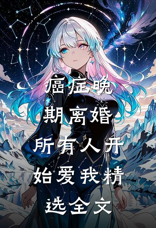 癌症晚期离婚，所有人开始爱我精选全文
