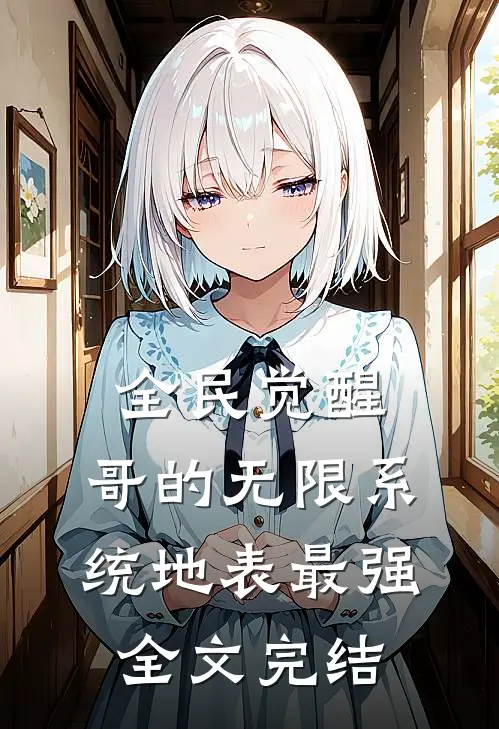 全民觉醒：哥的无限系统地表最强全文完结