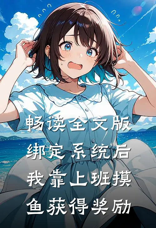 畅读全文版绑定系统后，我靠上班摸鱼获得奖励