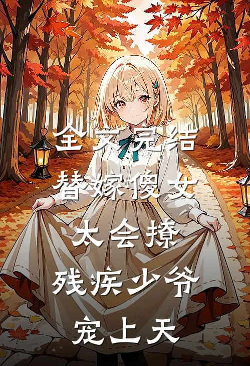 全文完结替嫁傻女太会撩：残疾少爷宠上天