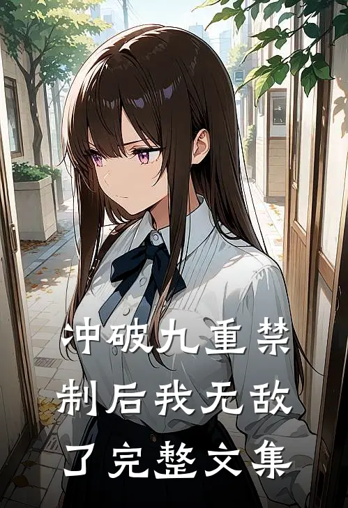 冲破九重禁制后我无敌了完整文集