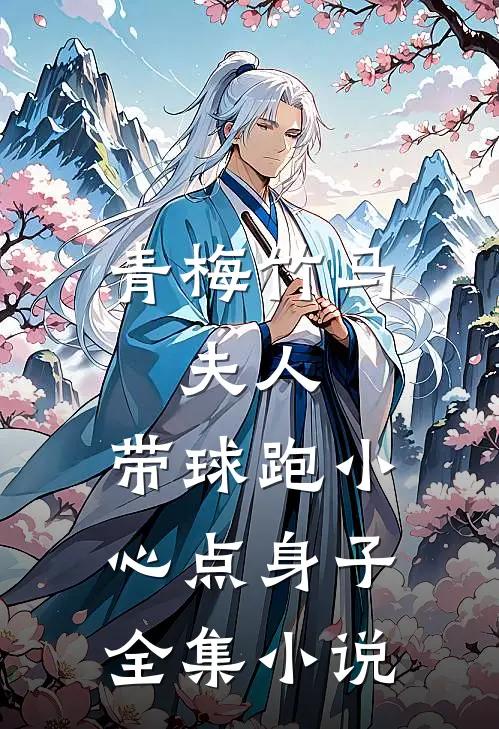 青梅竹马：夫人，带球跑小心点身子全集小说