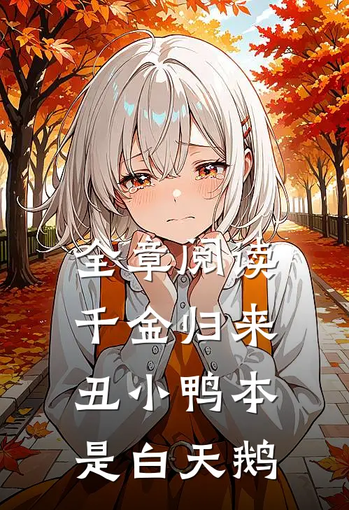 全章阅读千金归来：丑小鸭本是白天鹅