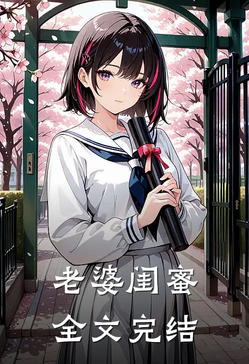 老婆闺蜜全文完结
