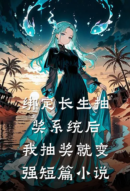 绑定长生抽奖系统后，我抽奖就变强短篇小说
