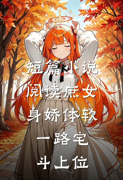 短篇小说阅读庶女身娇体软，一路宅斗上位