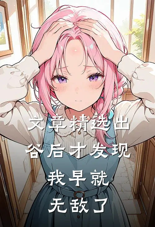 文章精选出谷后才发现，我早就无敌了