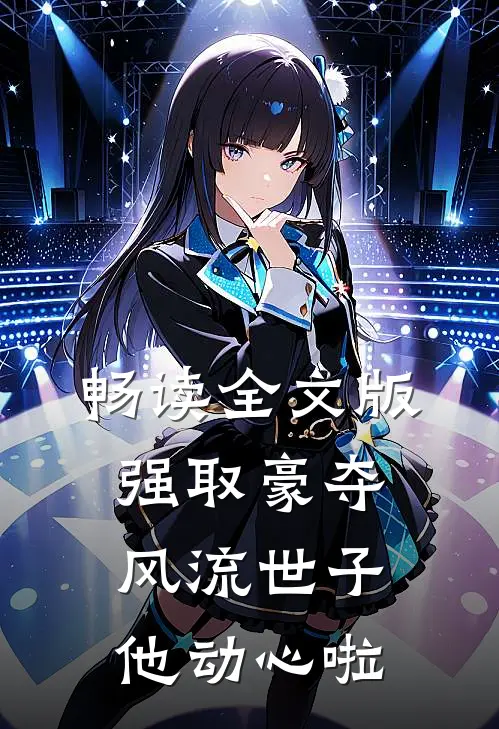 畅读全文版强取豪夺：风流世子他动心啦