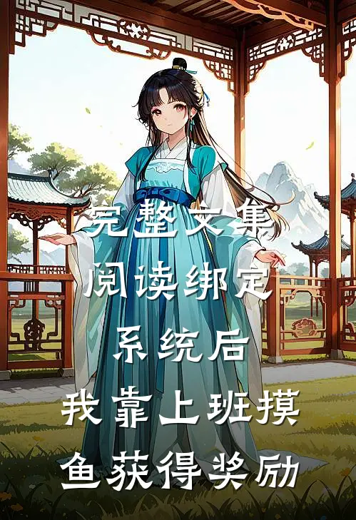 完整文集阅读绑定系统后，我靠上班摸鱼获得奖励