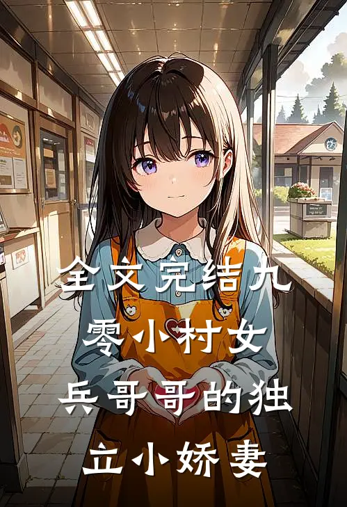 全文完结九零小村女：兵哥哥的独立小娇妻