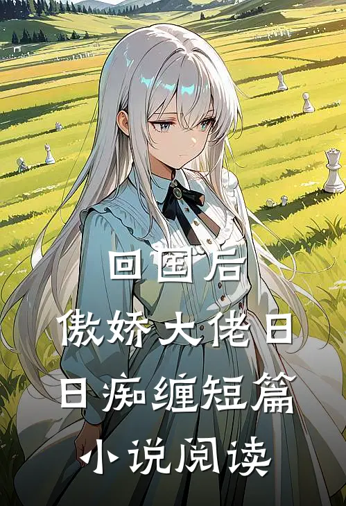 回国后，傲娇大佬日日痴缠短篇小说阅读