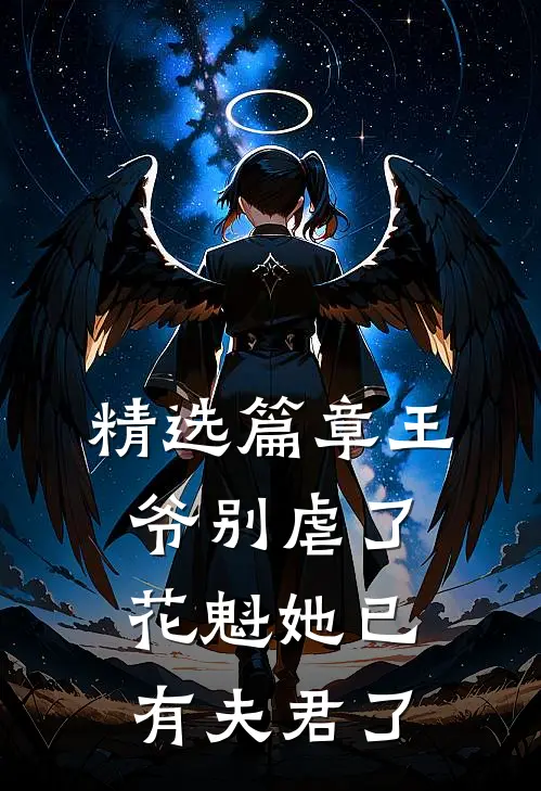 精选篇章王爷别虐了，花魁她已有夫君了