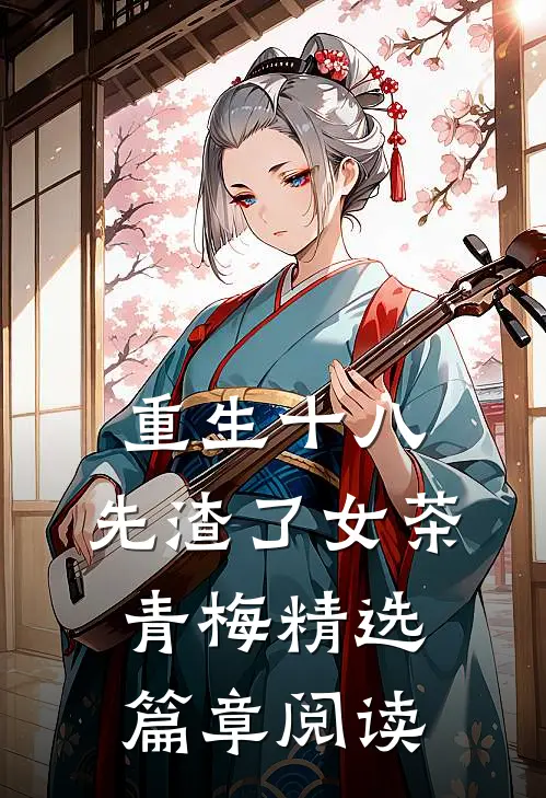 重生十八：先渣了女茶青梅精选篇章阅读