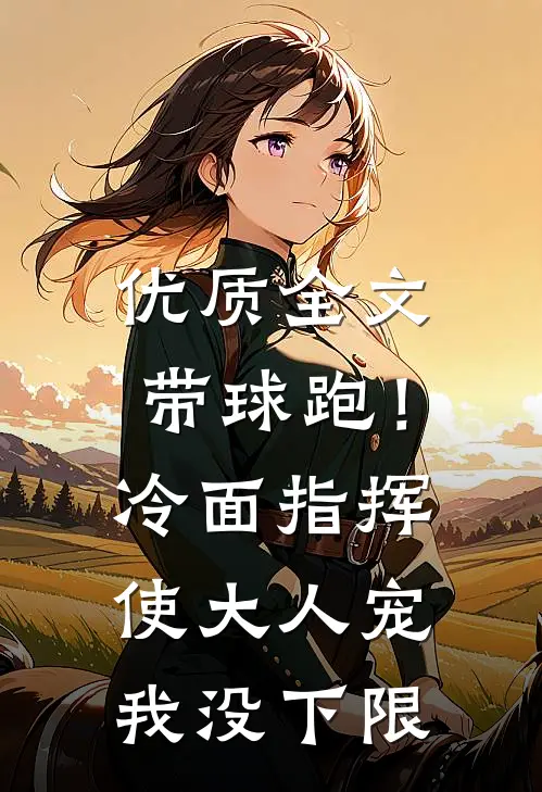 优质全文带球跑！冷面指挥使大人宠我没下限