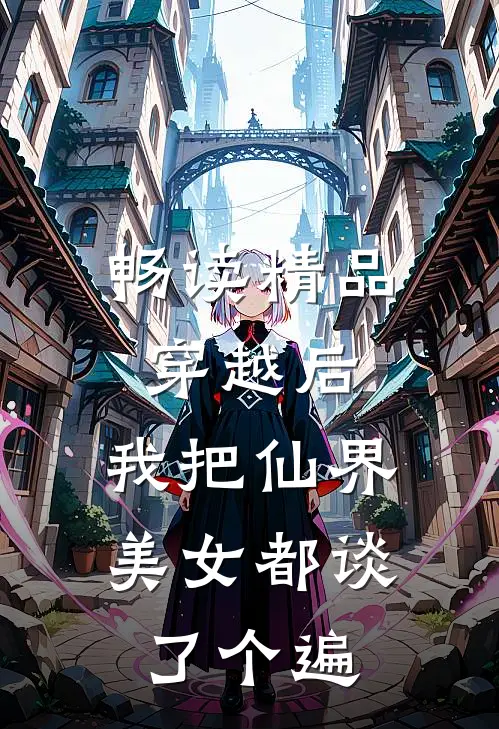 畅读精品穿越后，我把仙界美女都谈了个遍