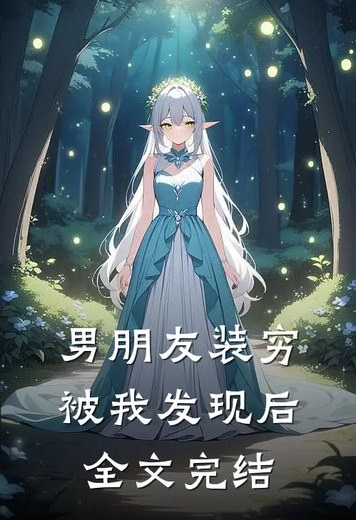 男朋友装穷被我发现后全文完结