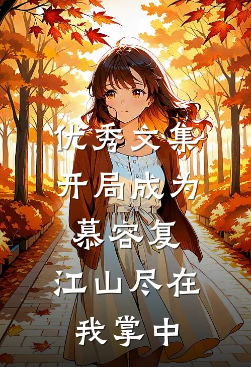 优秀文集开局成为慕容复，江山尽在我掌中