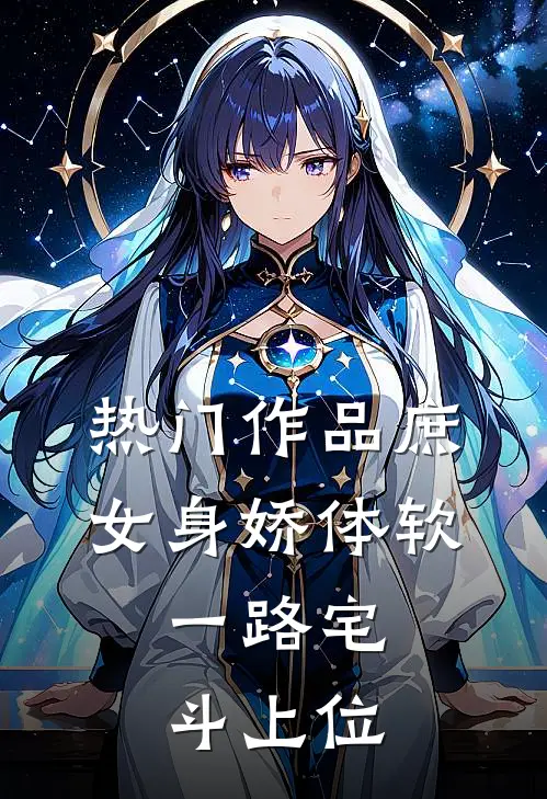 热门作品庶女身娇体软，一路宅斗上位