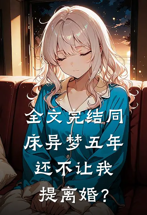 全文完结同床异梦五年，还不让我提离婚？
