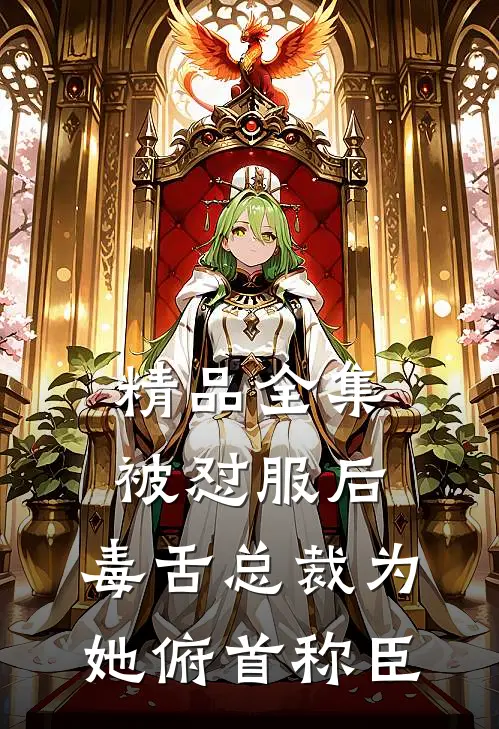 精品全集被怼服后，毒舌总裁为她俯首称臣