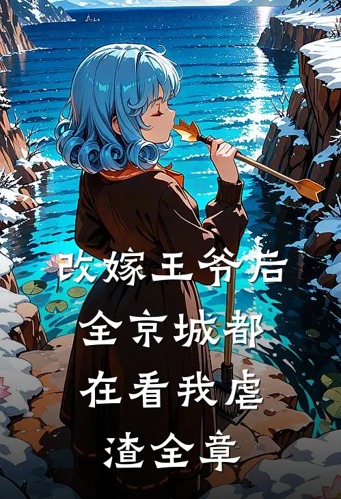 改嫁王爷后，全京城都在看我虐渣全章
