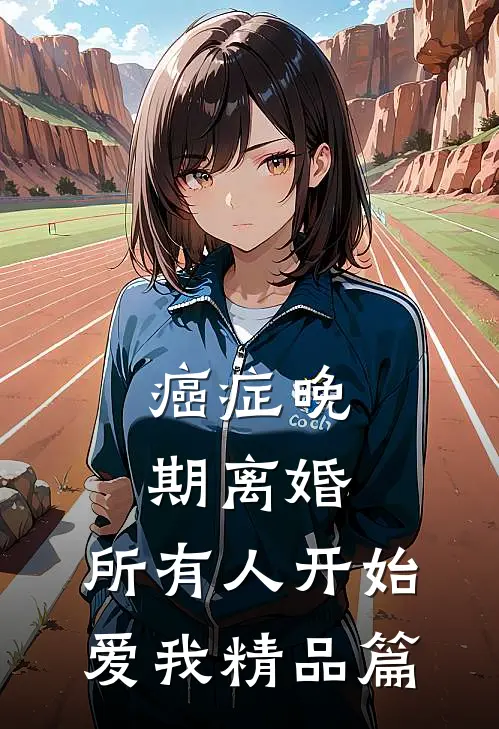 癌症晚期离婚，所有人开始爱我精品篇