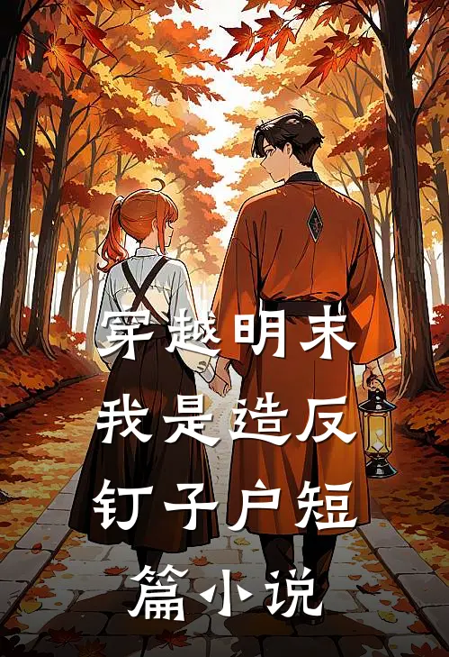 穿越明末，我是造反钉子户短篇小说