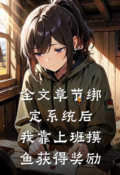 全文章节绑定系统后，我靠上班摸鱼获得奖励