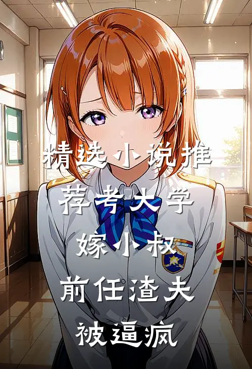 精选小说推荐考大学，嫁小叔，前任渣夫被逼疯