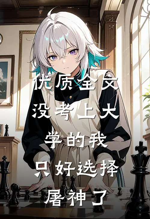 优质全文没考上大学的我，只好选择屠神了