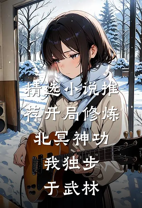 精选小说推荐开局修炼北冥神功：我独步于武林