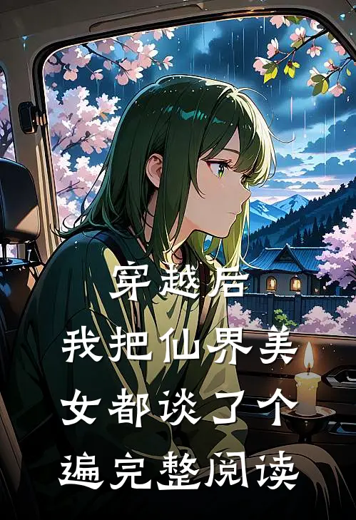 穿越后，我把仙界美女都谈了个遍完整阅读