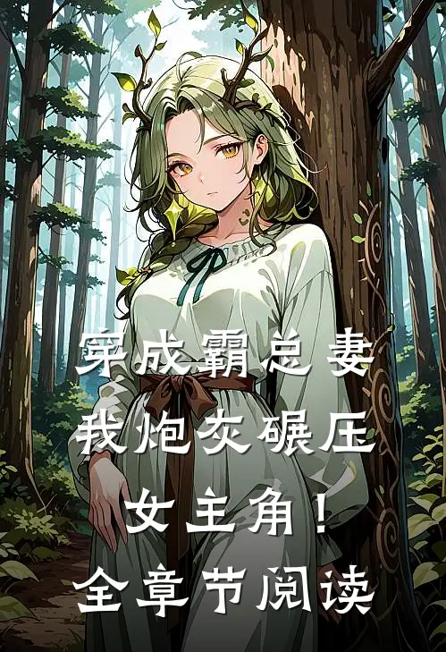 穿成霸总妻，我炮灰碾压女主角！全章节阅读