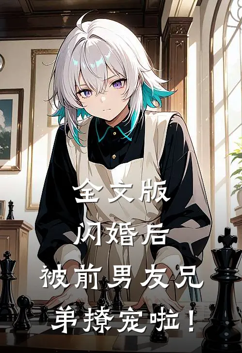 全文版闪婚后，被前男友兄弟撩宠啦！