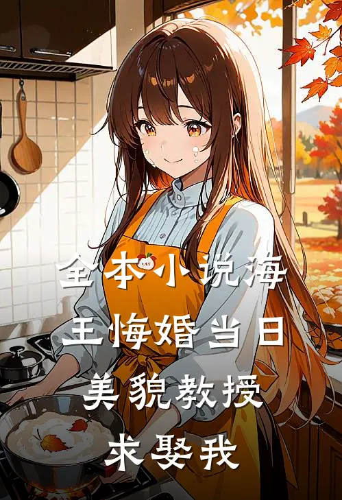 全本小说海王悔婚当日，美貌教授求娶我