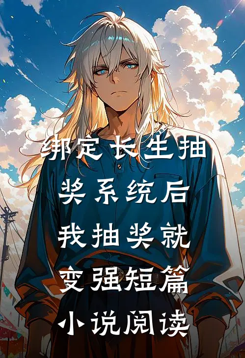 绑定长生抽奖系统后，我抽奖就变强短篇小说阅读