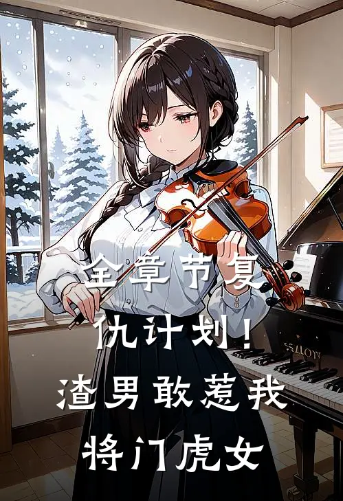 全章节复仇计划！渣男敢惹我将门虎女