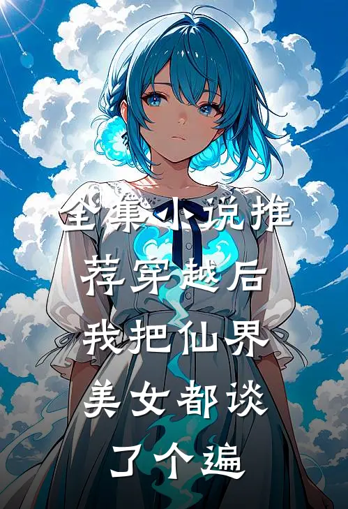 全集小说推荐穿越后，我把仙界美女都谈了个遍