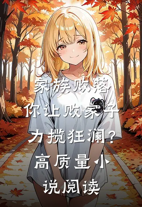 家族败落，你让败家子力揽狂澜？高质量小说阅读