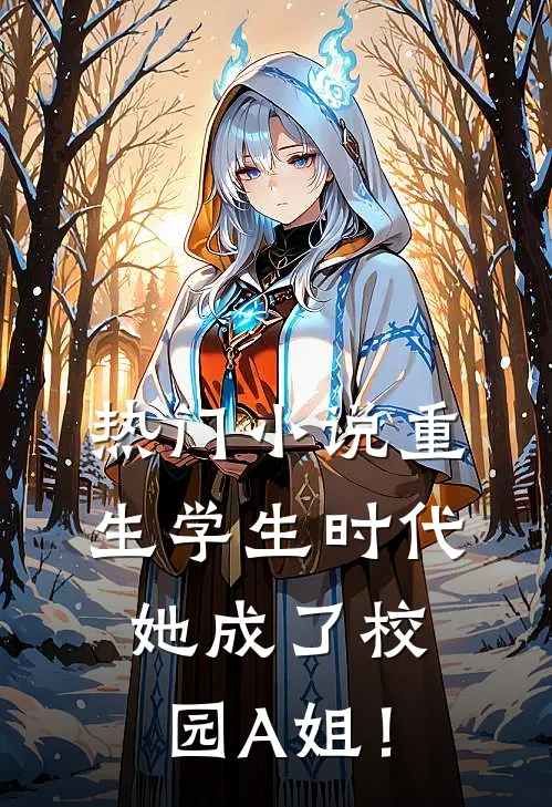 热门小说重生学生时代：她成了校园A姐！