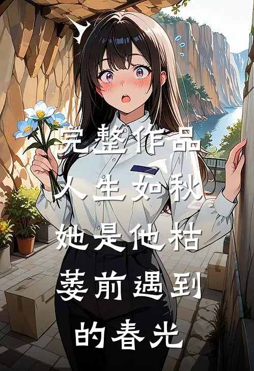 完整作品人生如秋：她是他枯萎前遇到的春光