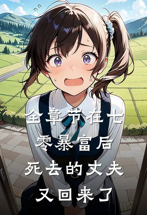 全章节在七零暴富后，死去的丈夫又回来了