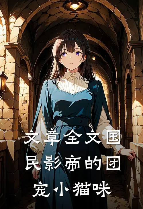 文章全文国民影帝的团宠小猫咪
