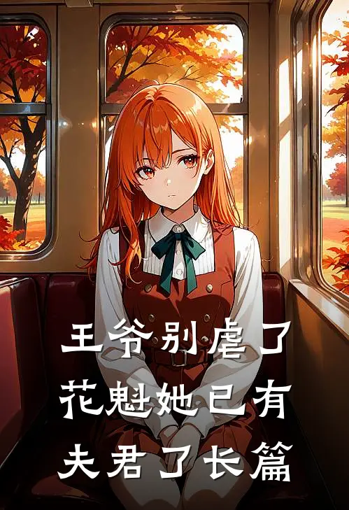 王爷别虐了，花魁她已有夫君了长篇