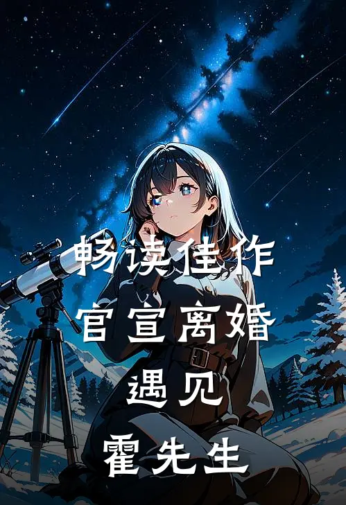 畅读佳作官宣离婚：遇见，霍先生