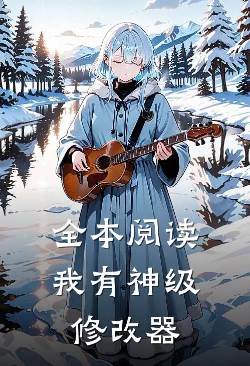 全本阅读我有神级修改器
