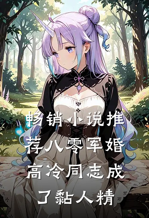畅销小说推荐八零军婚：高冷同志成了黏人精