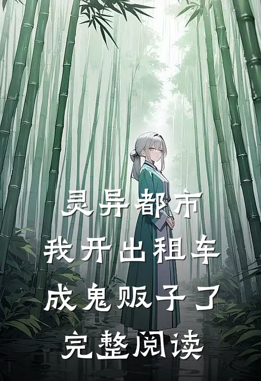 灵异都市：我开出租车成鬼贩子了完整阅读